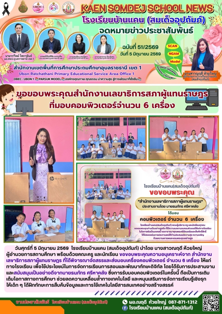 โรงเรียนบ้านแคน (สมเด็จอุปถัมภ์)